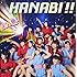HANABI!!(通常盤)