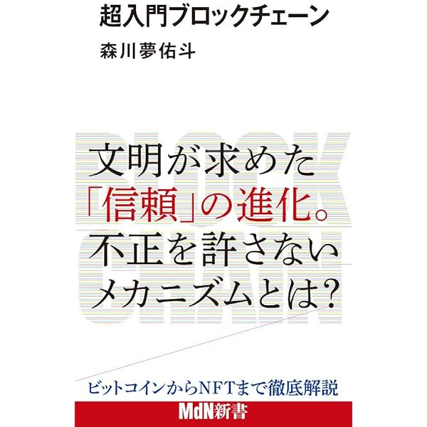 Amazon.co.jp: ブロックチェーン入門 (ベスト新書) : 森川 夢佑斗: 本