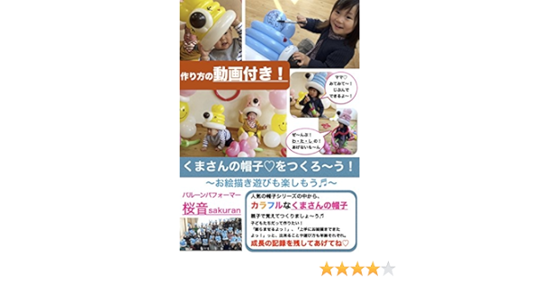 動画付き くまさんの帽子をつくろ う バルーンアートでお絵描き遊びも楽しもう バルーンアートの作り方 桜音sakuran 手芸 Kindleストア Amazon