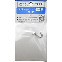 Amazon | TOSO ピクチャーレールS-1用フック 1個入 | 額受・ピクチャー