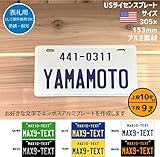 アメリカン 雑貨 看板 表札 名入れ オリジナル USナンバープレート タイプ 4色 (青プレート/黄文字)