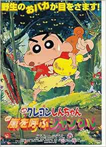 501 アニメ 映画チラシ 嵐を呼ぶジャングル クレヨンしんちゃん 邦画アニメ 映画チラシ 本 通販 Amazon