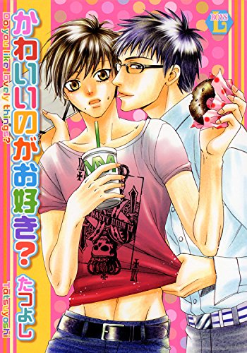 かわいいのがお好き?