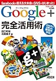 グーグルプラス Google+ 完全活用術 facebookを超える大本命のSNSがはじまった！