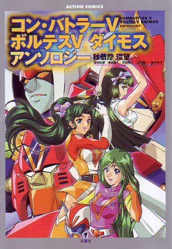 『コン・バトラーVボルテスVダイモスアンソロジー』