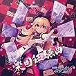蒼き雷霆ガンヴォルト爪 楽園狂騒曲
