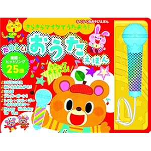 きらきらマイクでうたおう！　たのしいおうたえほん (わくわく音あそびえほん)
