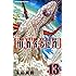 本田真吾「ハカイジュウ（13）[Kindle版]」