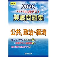 共通テスト新課程攻略問題集 公共，政治・経済 (共通テスト赤本