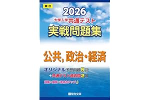2026-大学入学共通テスト 実戦問題集 公共，政治・経済 (駿台大学入試完全対策シリーズ)