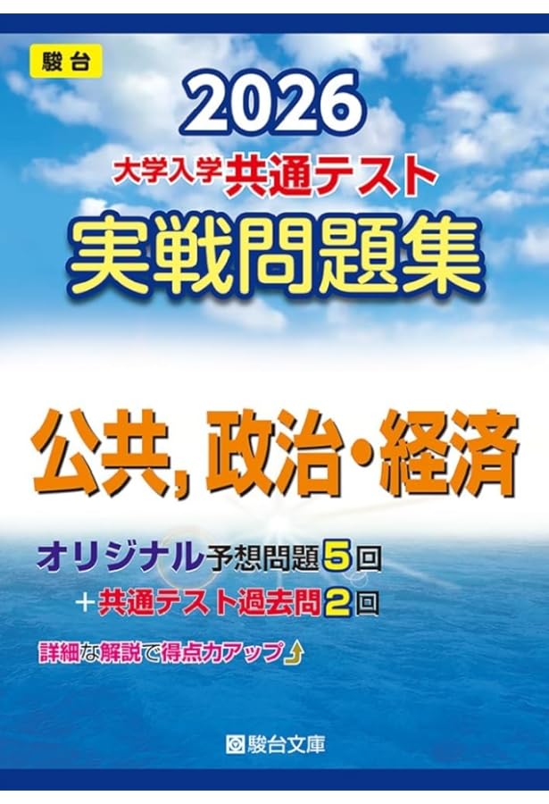 2026 共通テスト総合問題集 公共,政治・経済 (河合塾SERIES) | 河合塾