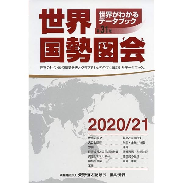 世界国勢図会 世界がわかるデータブック 2003/04 Amazon.co.jp: 世界国勢図会 2022/23 世界がわかるデータブック