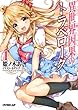 異世界因果のトラベローグ 1 (オーバーラップ文庫)