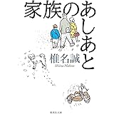 家族のあしあと (集英社文庫)