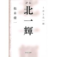 評伝 北一輝 I - 若き北一輝 (中公文庫 ま 44-3)