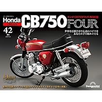 デアゴスティーニ 週刊 ホンダCB750FOUR 再刊行版 週刊 ホンダCB750FOUR 再刊行版 | デアゴスティーニ・ジャパン