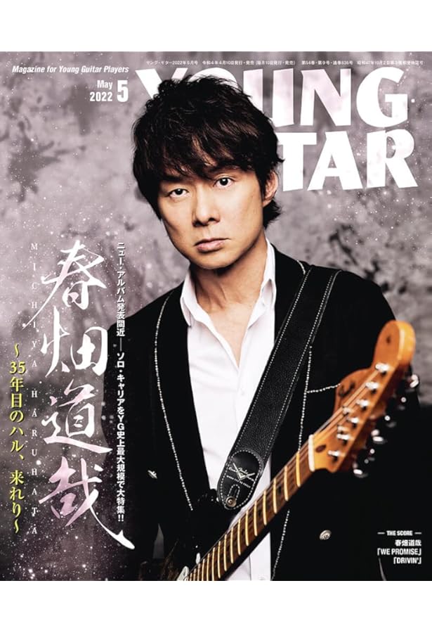 春畑道哉 (GUITAR MAGAZINE SPECIAL ARTIST SERIES) | ギター