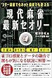 フリー麻雀でもネット麻雀でも使える　現代麻雀最新セオリー