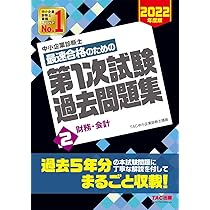 中小企業診断士 最短合格のための 第1次試験過去問題集 (2) 財務・会計
