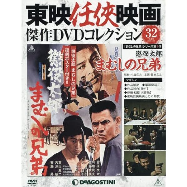 Amazon.co.jp: 東映任侠映画DVDコレクション 77号 (まむしの兄弟 傷害