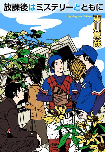 放課後はミステリーとともに