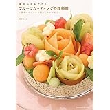 華やかおもてなし フルーツカッティングの教科書 〜基本のカットから創作アレンジまで〜