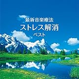 �ŐV���y�Ö@ �X�g���X���� �x�X�g �L���O�E�x�X�g�E�Z���N�g�E���C�u�����[2015