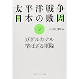 太平洋戦争 日本の敗因2 ガダルカナル 学ばざる軍隊 (角川文庫 ん 3-13)