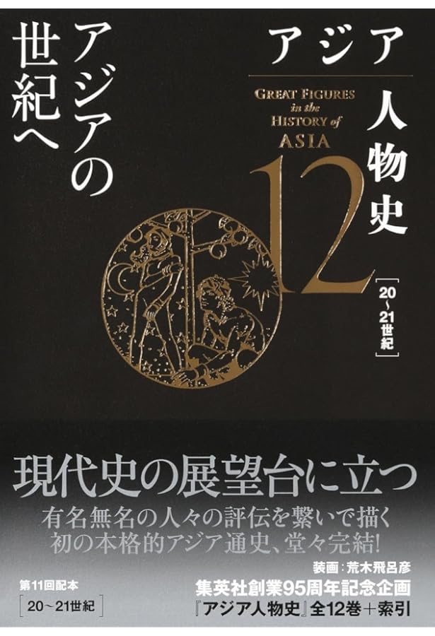 アジア人物史 第10巻 民族解放の夢 | 姜 尚中, 青山 亨, 伊東 利勝