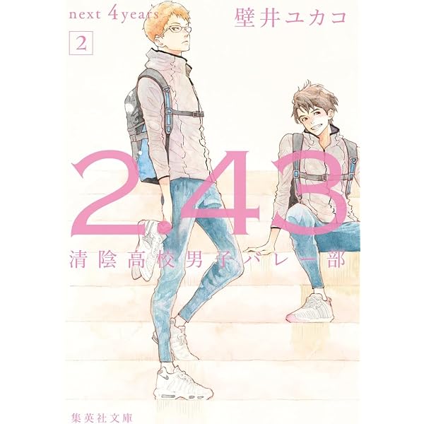 2.43 清陰高校男子バレー部 next 4years〈I〉 | 壁井 ユカコ |本