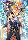 ログインボーナスでスキルアップ　～寝て起きて成り上がる～ (GAノベル)