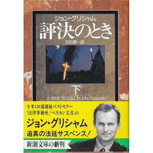 ジョン・グリシャム:評決のとき〈下〉 (新潮文庫)