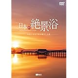 シンフォレストDVD 日本の絶景浴 ~映像と音楽で巡る癒やしの旅~ Amazing Destinations in Japan
