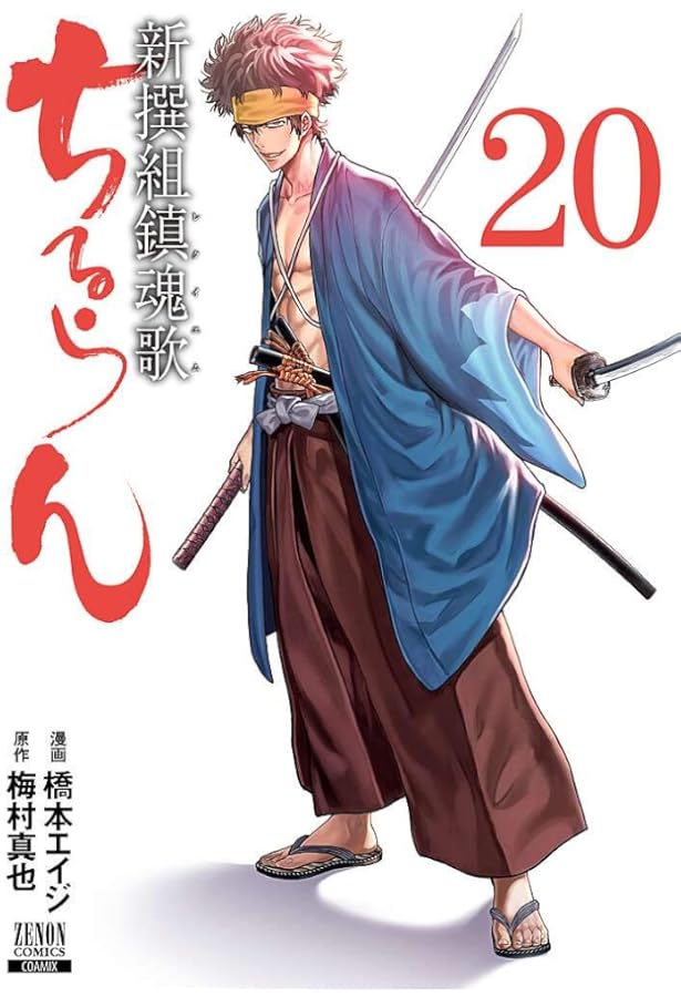 Amazon.co.jp: ちるらん新撰組鎮魂歌 16 (ゼノンコミックス) : 橋本