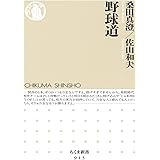 野球道 (ちくま新書 915)