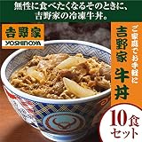 吉野家　牛丼の具　冷凍　135ｇ×10個入り