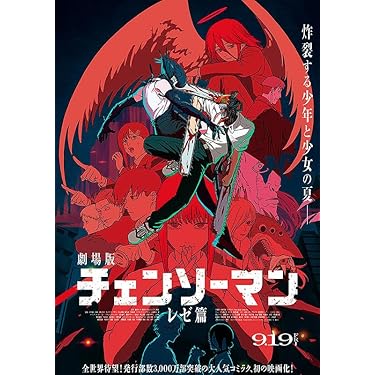 Amazon.co.jp: チェンソーマン レゼ篇 映画パンフレット チラシ付き