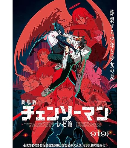 チェンソーマンレゼ篇 非売品 配布終了済 入場限定特典 第一弾＋フライヤーセット 劇場版『チェンソーマン レゼ篇』本日10/4(土)～入場者