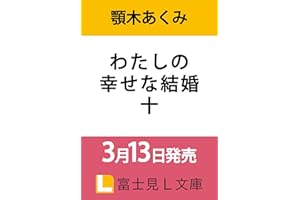 わたしの幸せな結婚 十 (富士見L文庫)