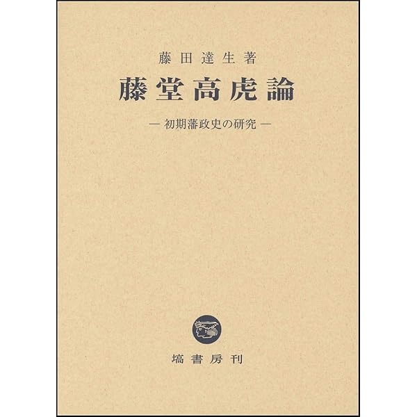 藤堂藩の研究 論考編 | 藤田 達生, 三重大学歴史研究会 |本 | 通販