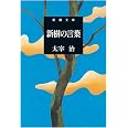 新樹の言葉 (新潮文庫)
