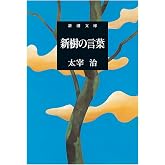 新樹の言葉 (新潮文庫)