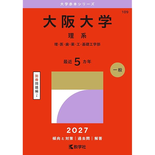 大阪大学（理系） (2025年版大学赤本シリーズ) | 教学社編集部 |本