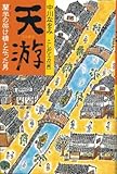 書評 天游―蘭学の架け橋となった男 (くもんの児童文学) by こまち