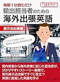 毎朝１分読むだけ輸出担当者のための海外出張英語　展示会出展編。毎朝１分読むだけシリーズ