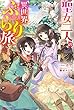 聖女二人の異世界ぶらり旅 (カドカワBOOKS)