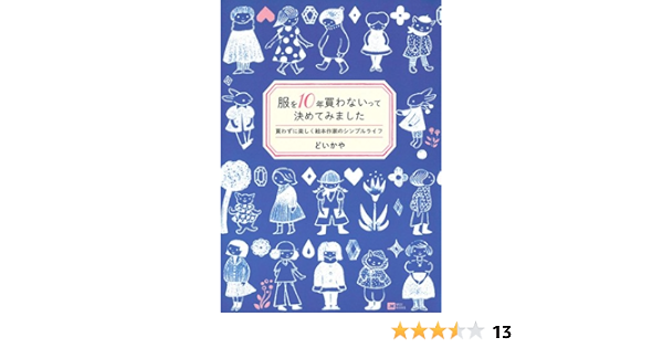 服を10年買わないって決めてみました 買わずに楽しく絵本作家のシンプルライフ Moe Books どい かや 本 通販 Amazon