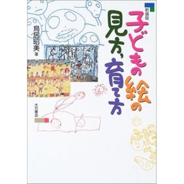 子供の絵 こどもの絵: eye of a child | 武谷 大介 |本 | 通販 | Amazon