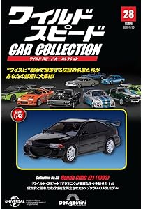 ワイルド・スピード カー コレクション 第33号(2001年式 日産