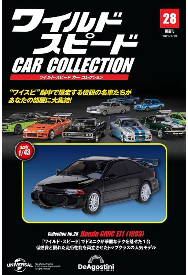 ワイルド・スピード カー コレクション 第26号(2003年式 三菱
